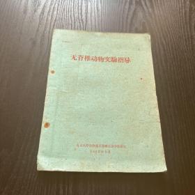 无脊椎动物实验指导