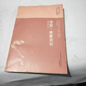 轻阅读：背影·欧游杂记