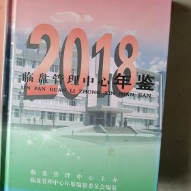 精装 2018年临盘管理中心年鉴