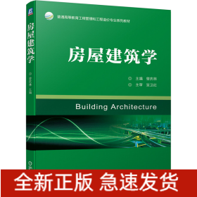房屋建筑学
