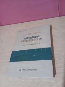 交通强国建设专项研究成果汇编