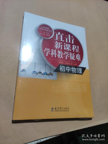 直击新课程学科教学疑难丛书：初中物理