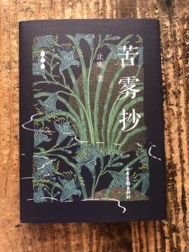 止庵签名本《苦雾抄》