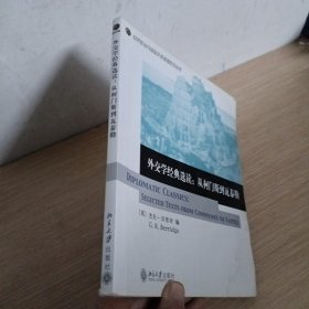 外交学经典选读：从柯门斯到瓦泰勒【有浸水，字迹，划线】