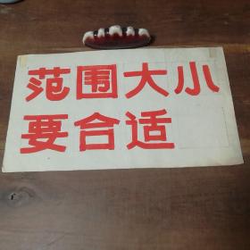 美术字（手写）29
范围大小要合适。

店内商品分类“80－90年代美术字”一起销售，不单卖。