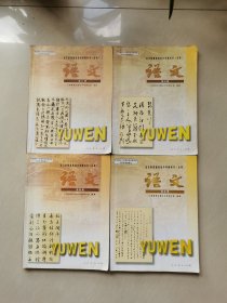 2000年高中语文课本（必修）第二三四五册4本 人教版老课本（有笔迹）