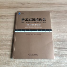 格雷厄姆精选集：演说、文章及纽约金融学院讲义实录