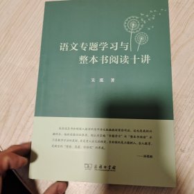 语文专题学习与整本书阅读十讲