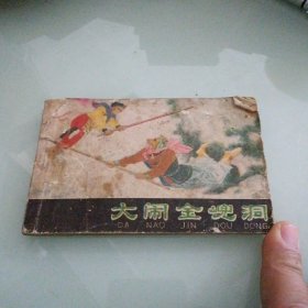 连环画 大闹金兜洞