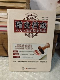 稽查档案：不为人知的税案秘密