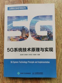 5G系统技术原理与实现