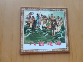 八仙过海 (连环画)