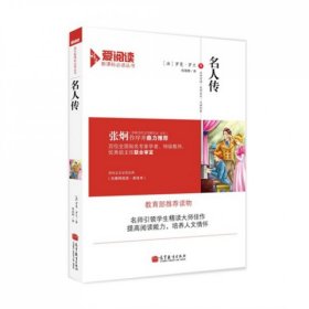 名人传(无障碍阅读美绘本)/爱阅读语文新课标必读丛书