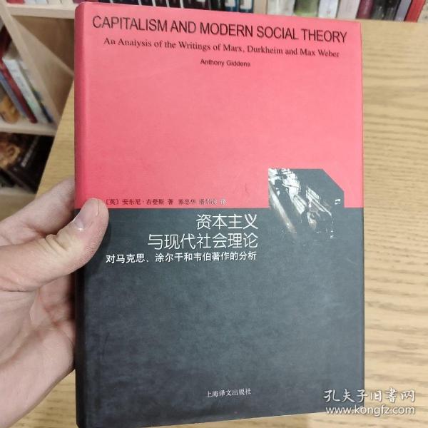 资本主义与现代社会理论：对马克思、涂尔干和韦伯著作的分析（睿文馆）