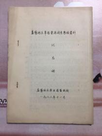 益阳地区草场资源调查原始资料汇总册