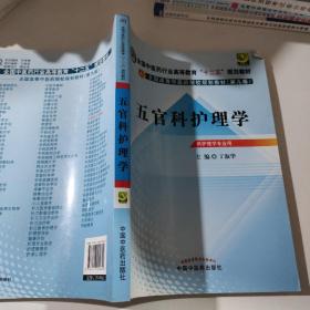 全国中医药行业高等教育“十二五”规划教材·全国高等中医药院校规划教材（第9版）：五官科护理学