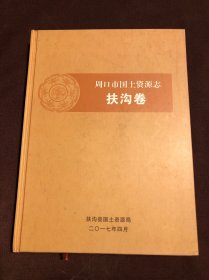 周口市国土资源志扶沟卷