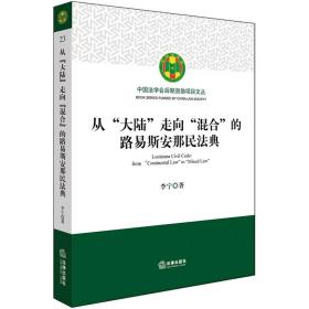 从“大陆”走向“混合”的路易斯安那民法典