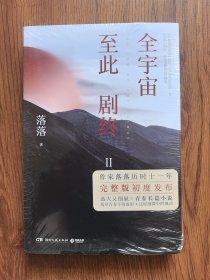 全宇宙至此剧终Ⅱ（未开封）