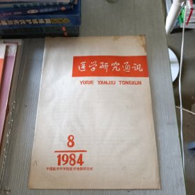 医学研究通讯 1984 8