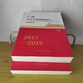 广西重大发展战略研究2017-2019上下册