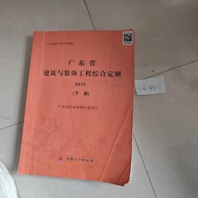 广东省建筑与装饰工程综合定额. 2010