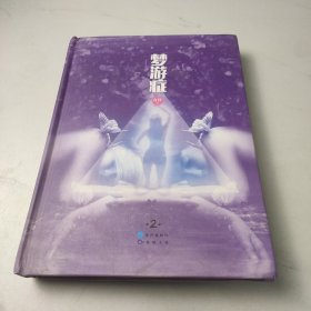 梦游症2：精神异常梦游症患者调查报告