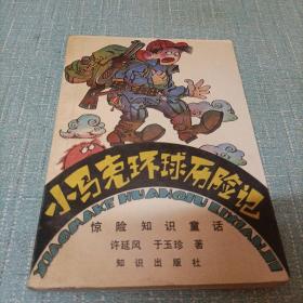 (小马克环球历险记)单本