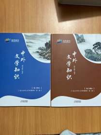 中外文学知识练习册AB