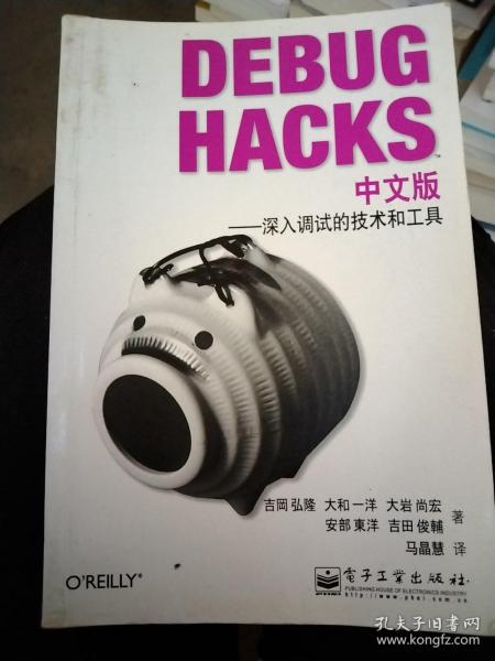 Debug Hacks中文版：深入调试的技术和工具