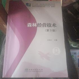 森林经营技术(第3版国家林业和草原局职业教育十三五规划教材)