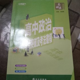 2022高招集高中政治考点突破及考法建模专题建立思维模型考向精准预测