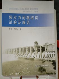 预应力闸墩结构试验及理论