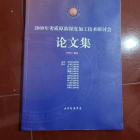 2009年劣质原油深度加工技术研讨会论文集