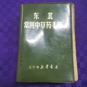 东北常用中草药手册