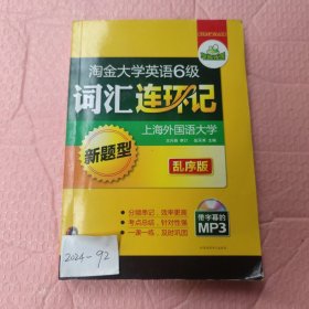 华研外语·淘金大学英语六级词汇连环记：新题型乱序版（MP3带字幕）