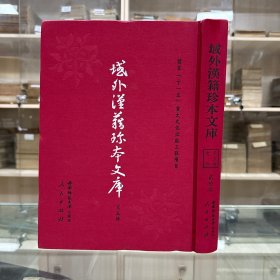 《奏疏稿》五卷 附《周易商量六龙解》一卷   明管志道 撰；《职方疏章》  十三卷  明 徐鑾撰；杨文忠三录》   八卷  明杨廷和撰   明万历三十五年（1607）序刊本，共收三种全， 16开精装一册全，域外汉籍珍本文库 第五辑 史部    第二十三册