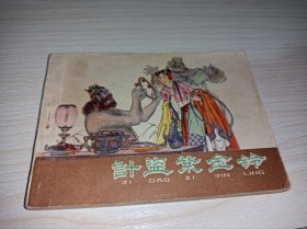 连环画====《计盗紫金铃》河北棕皮西游记！！