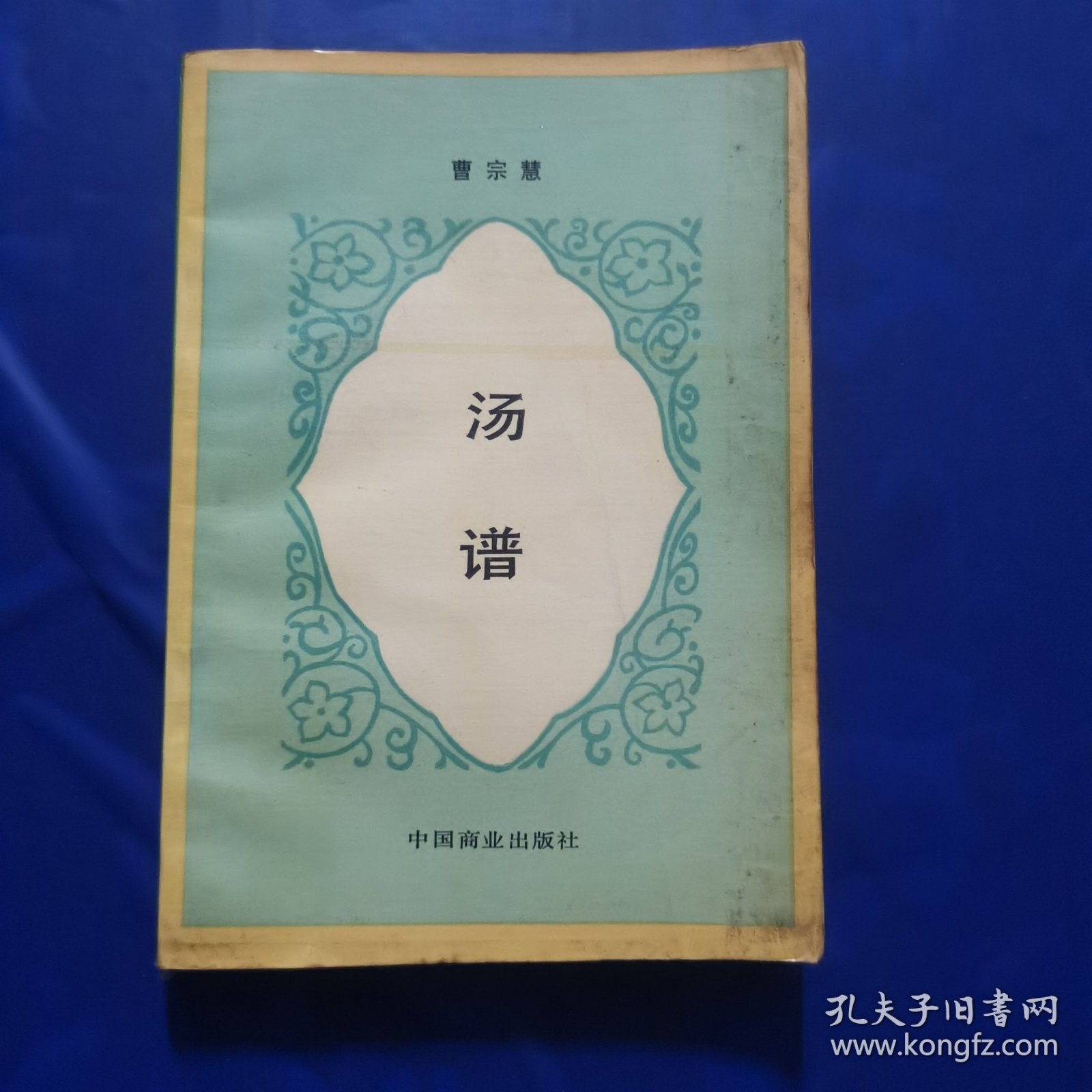 汤谱