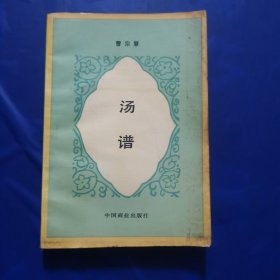 汤谱