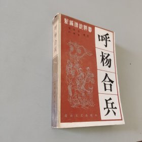 呼杨合兵