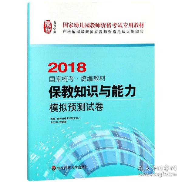 保教知识与能力·模拟预测试卷（幼儿园2018）