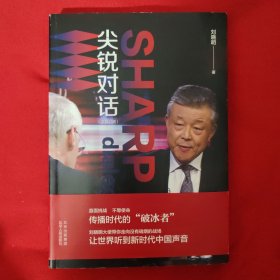 尖锐对话（签名本）