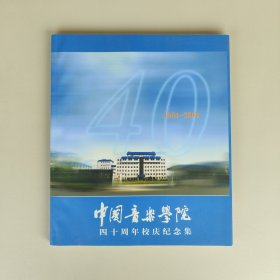 中国音乐学院四十周年校庆纪念集（1964——2004）