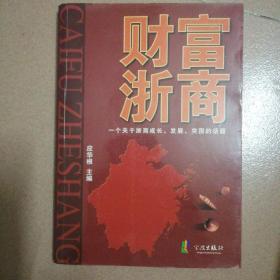 财富浙商：一个关于浙商成长发展突围的话题