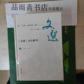 《文选》文献丛编：《文选》音注辑考(全二册).