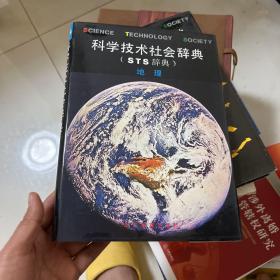 科学技术社会辞典 地理