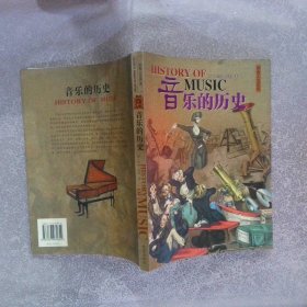 音乐的历史