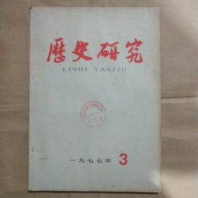 历史研究1977年第3期