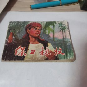 保卫秋收连环画
